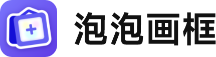 泡泡画框